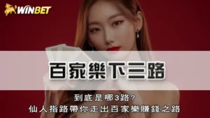 百家樂下三路-到底是哪3路?仙人指路帶你走出百家樂賺錢之路