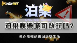 泊樂娛樂城可以玩嗎?教你看破娛樂城詐騙手法
