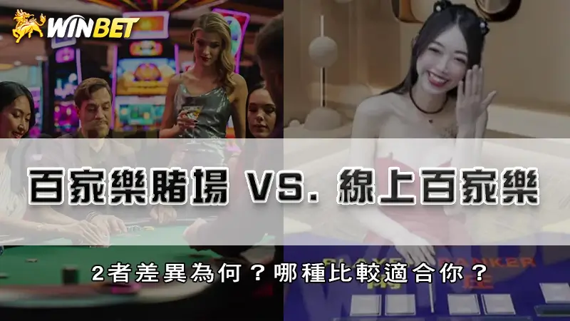 百家樂賭場 vs. 線上百家樂：2者差異為何？哪種比較適合你？