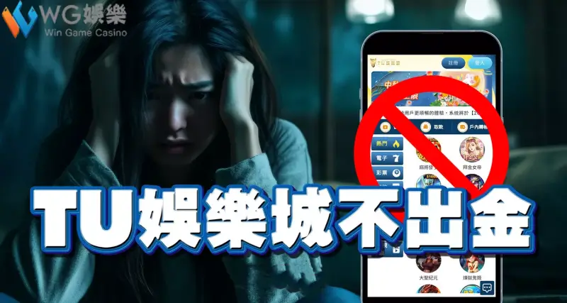 TU娛樂城不出金近期狂被爆料的真相