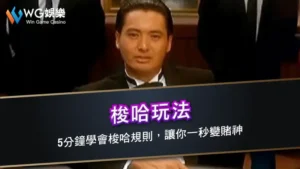 梭哈玩法 | 5分鐘學會梭哈規則,讓你一秒變賭神