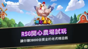 RSG開心農場試玩 | 讓你賺39000倍獎金的老虎機遊戲
