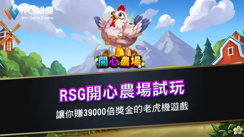 RSG開心農場試玩 | 讓你賺39000倍獎金的老虎機遊戲