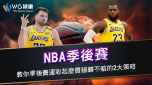 NBA季後賽-教你季後賽運彩怎麼買穩賺不賠的2大策略