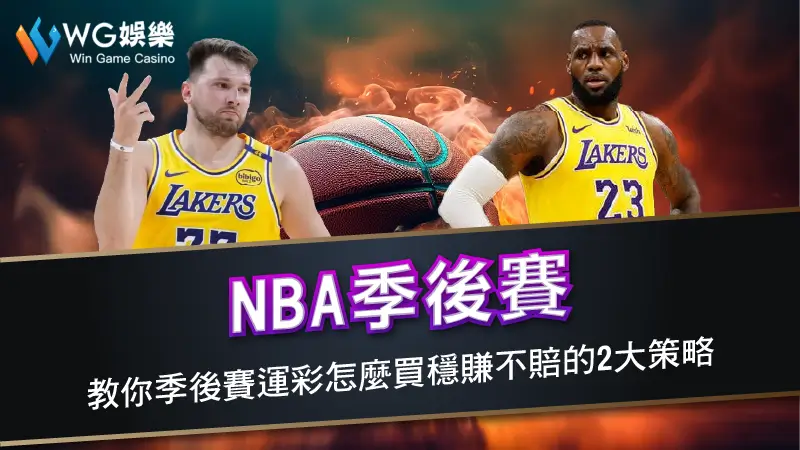 NBA季後賽－教你季後賽運彩怎麼買穩賺不賠的2大策略
