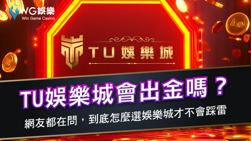 TU娛樂城會出金嗎？網友都在問，到底怎麼選娛樂城才不會踩雷