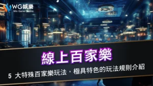 線上百家樂-5 大特殊百家樂玩法,極具特色的玩法規則介紹