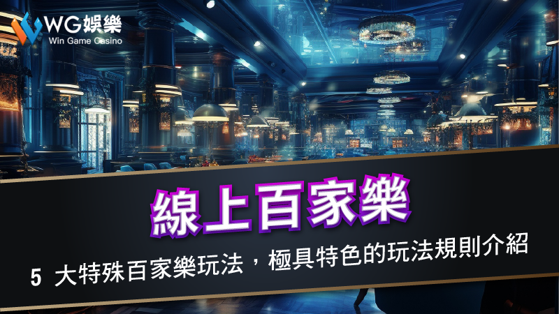 線上百家樂－5 大特殊百家樂玩法，極具特色的玩法規則介紹