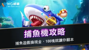 捕魚機攻略 | 捕魚遊戲換現金,100塊就讓你翻本