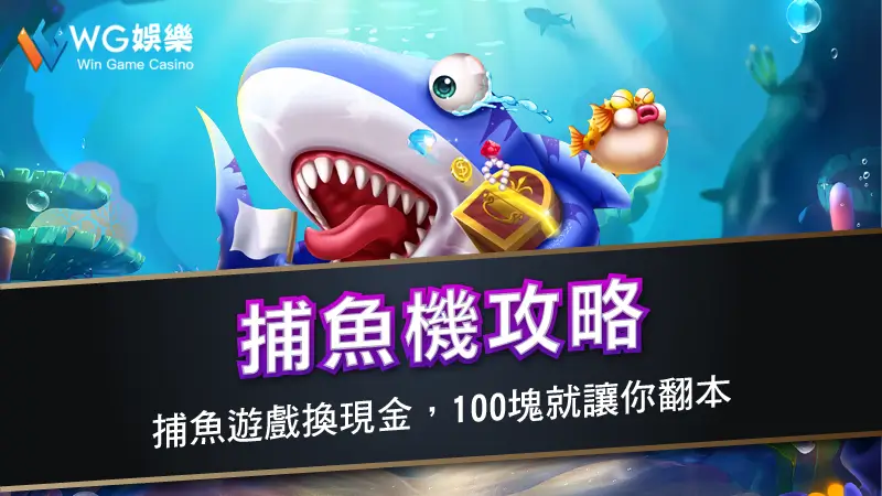 捕魚機攻略 | 捕魚遊戲換現金，100塊就讓你翻本