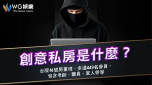 創意私房是什麼?台版N號房重現,多達449名會員,包含老師、警員、軍人等等