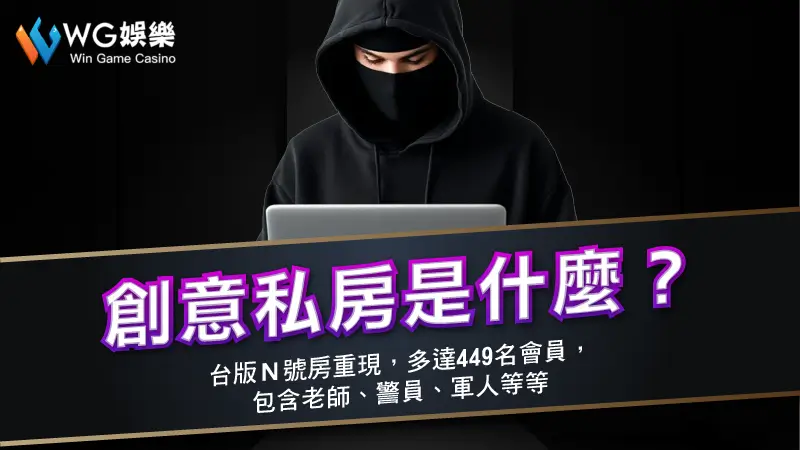 創意私房是什麼？台版Ｎ號房重現，多達449名會員，包含老師、警員、軍人等等