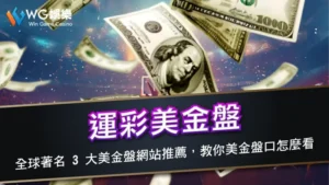 運彩美金盤-全球著名 3 大美金盤網站推薦,教你美金盤口怎麼看