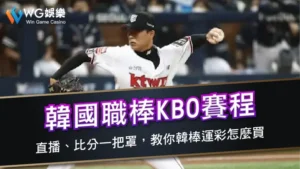 韓國職棒KBO賽程、直播、比分一把罩，教你韓棒運彩怎麼買