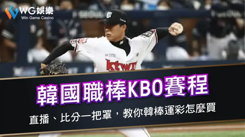 韓國職棒KBO賽程、直播、比分一把罩，教你韓棒運彩怎麼買