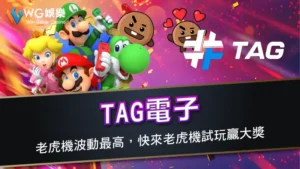 TAG電子 | 老虎機波動最高,快來老虎機試玩贏大獎