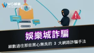 娛樂城詐騙-細數過往那些黑心無良的 3 大網路詐騙手法