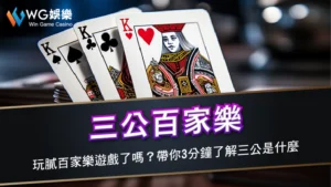 三公百家樂-玩膩百家樂遊戲了嗎?帶你3分鐘了解三公是什麼