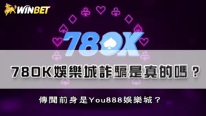 78ok娛樂城詐騙是真的嗎?傳聞前身是You888娛樂城?