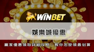 娛樂城優惠 | 贏家優惠領取詳細攻略,教你怎麼領最划算