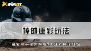 棒球運彩玩法-運彩高手帶你解惑3大運彩棒球疑點
