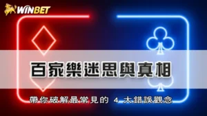 百家樂迷思與真相,帶你破解最常見的 4 大錯誤觀念