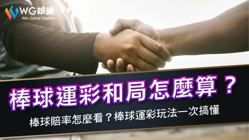 棒球運彩和局怎麼算？棒球賠率怎麼看？棒球運彩玩法一次搞懂