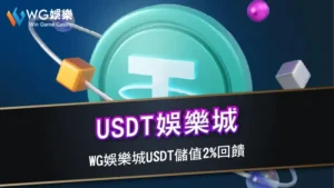 USDT娛樂城 | WG娛樂城USDT儲值2%回饋