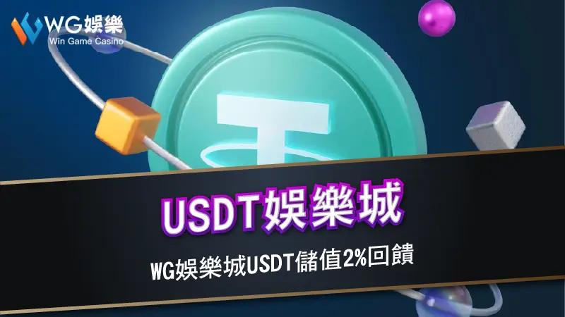 USDT娛樂城 | WG娛樂城USDT儲值2%回饋