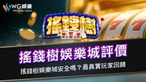 搖錢樹娛樂城評價 | 搖錢樹娛樂城安全嗎?最真實玩家回饋