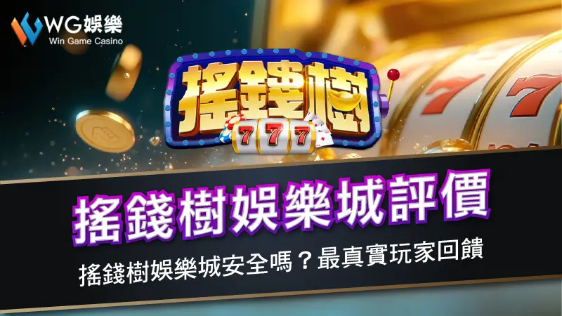 搖錢樹娛樂城評價 | 搖錢樹娛樂城安全嗎？最真實玩家回饋