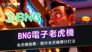 BNG電子老虎機 | 老虎機推薦,教你老虎機爆分打法