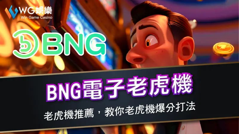 BNG電子老虎機 | 老虎機推薦，教你老虎機爆分打法