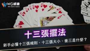十三張擺法 | 新手必懂十三張規則、十三張大小、衝三是什麼?