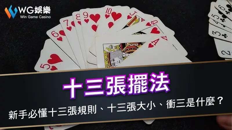 十三張擺法 | 新手必懂十三張規則、十三張大小、衝三是什麼？