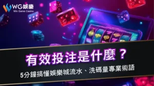 有效投注是什麼?5分鐘搞懂娛樂城流水、洗碼量專業術語