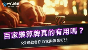 百家樂算牌真的有用嗎?5分鐘教會你百家樂職業打法