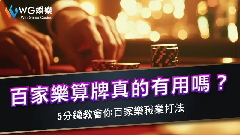 百家樂算牌真的有用嗎？5分鐘教會你百家樂職業打法