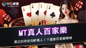 MT真人百家樂 | 最正的荷官在MT真人!?還會百家樂帶牌