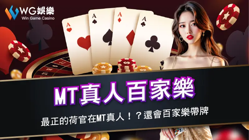 MT真人百家樂 | 最正的荷官在MT真人！？還會百家樂帶牌
