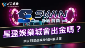 星盈娛樂城會出金嗎?網友對星盈娛樂城評價揭露