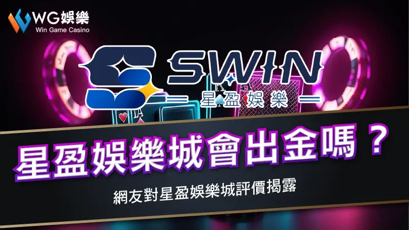 星盈娛樂城會出金嗎？網友對星盈娛樂城評價揭露