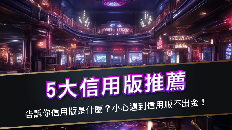 5 大信用版推薦－告訴你信用版是什麼？小心遇到信用版不出金！