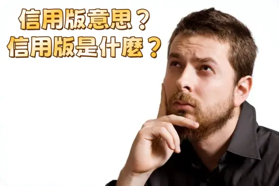 信用版意思－告訴你信用版是什麼？